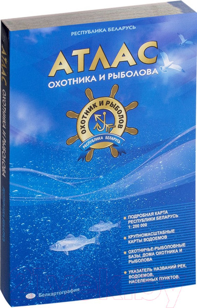 Изображение товара Книга Белкартография Атлас охотника и рыболова. Беларусь