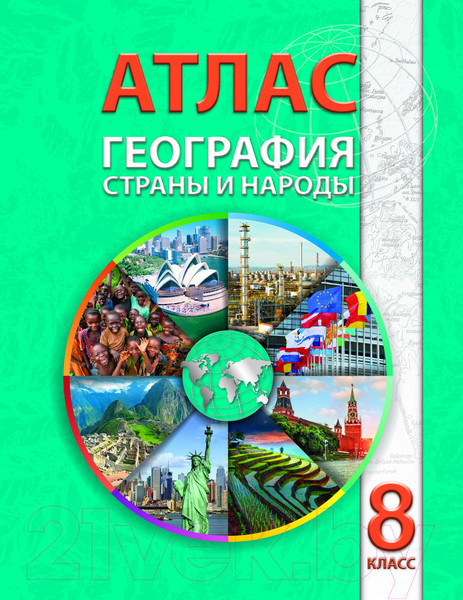 Изображение товара Атлас Белкартография География: Страны и народы (8 класс)
