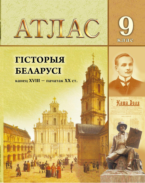 Изображение товара Атлас Белкартография Гiсторыя Беларусi канец ХVIII - пачатак ХХ ст. (9 класс)