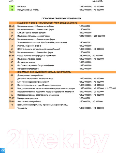 Изображение товара Атлас Белкартография География: Мировое хозяйство и глобальные проблемы человечества (11 класс)