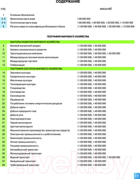 Изображение товара Атлас Белкартография География: Мировое хозяйство и глобальные проблемы человечества (11 класс)