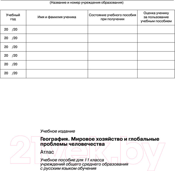 Изображение товара Атлас Белкартография География: Мировое хозяйство и глобальные проблемы человечества (11 класс)