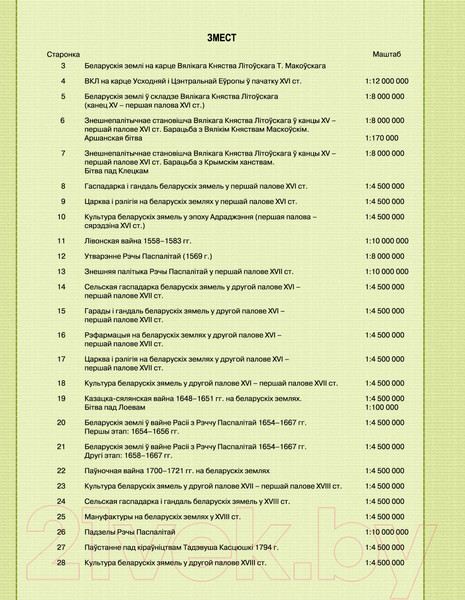 Изображение товара Атлас Белкартография Гісторыя Беларусі ХVІ - ХVIIІ ст. (7 класс)