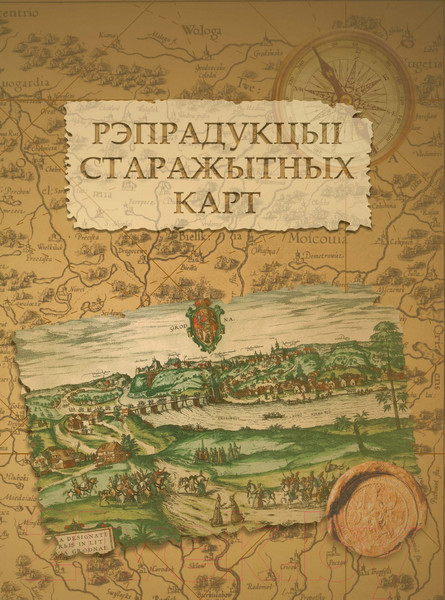 Изображение товара Атлас Белкартография Рэпрадукцыі старажытных карт