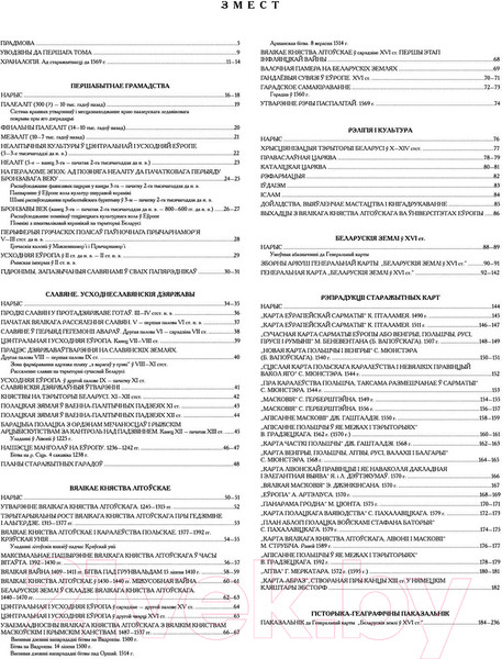 Изображение товара Атлас Белкартография Беларусь. Вялікі Гістарычны. Том 1