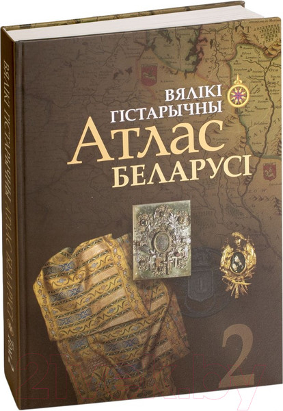 Изображение товара Атлас Белкартография Беларусь. Вялікі Гістарычны. Том 2