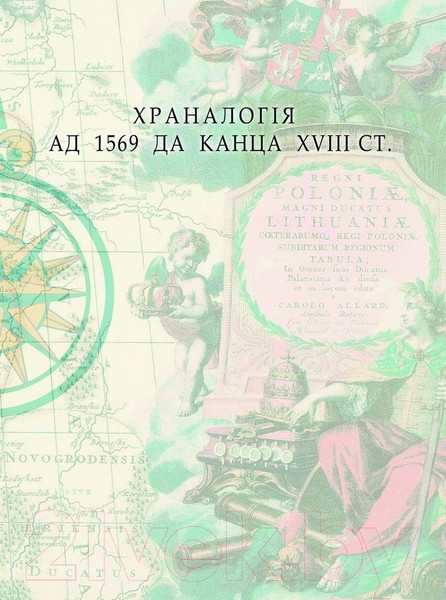 Изображение товара Атлас Белкартография Беларусь. Вялікі Гістарычны. Том 2