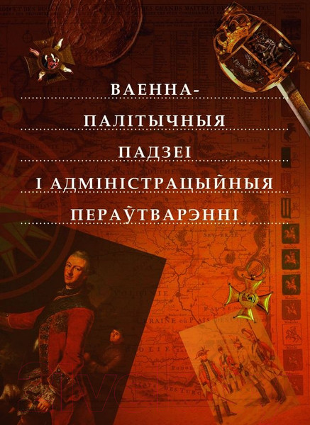 Изображение товара Атлас Белкартография Беларусь. Вялікі Гістарычны. Том 2