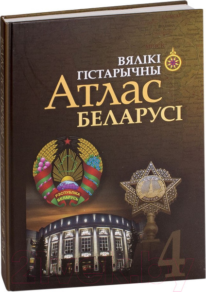 Изображение товара Атлас Белкартография Беларусь. Вялікі Гістарычны. Том 4