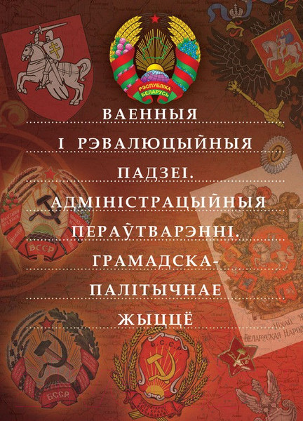 Изображение товара Атлас Белкартография Беларусь. Вялікі Гістарычны. Том 4