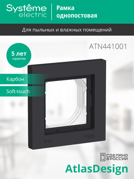 Изображение товара Рамка для выключателей и розеток Systeme (Schneider) Electric AtlasDesign ATN441001