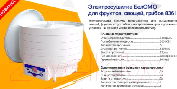 Изображение товара Сушилка для овощей и фруктов БелОМО 8361
