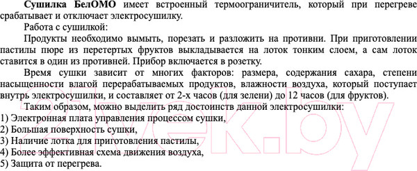 Изображение товара Сушилка для овощей и фруктов БелОМО 8361