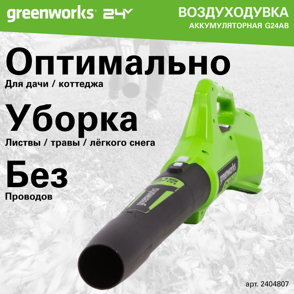 Изображение товара Воздуходувка аккумуляторная Greenworks G24AB 24V / 2404807 (без АКБ и ЗУ)