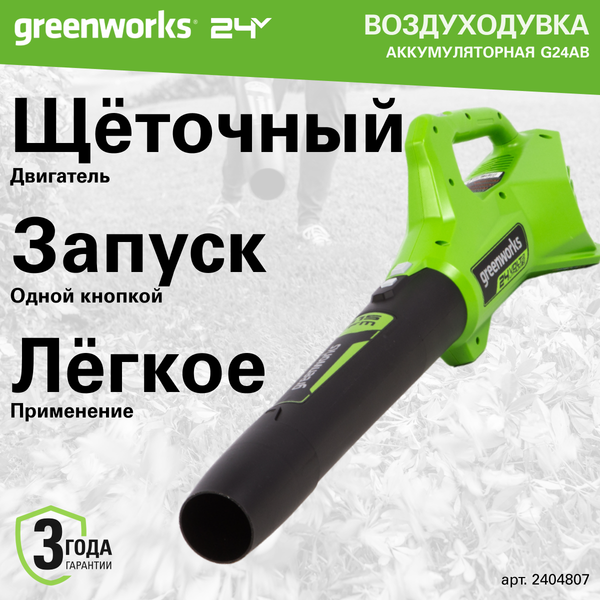 Изображение товара Воздуходувка аккумуляторная Greenworks G24AB 24V / 2404807 (без АКБ и ЗУ)