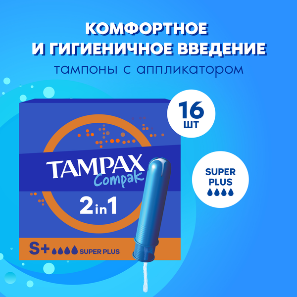 Изображение товара Тампоны гигиенические Tampax Compak Super Plus Duo (16шт)