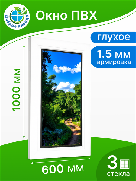 Изображение товара Окно ПВХ Добрае акенца Глухое 3 стекла (1000x600)