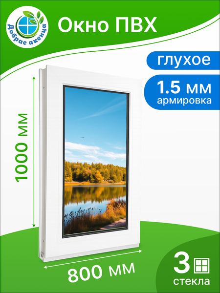 Изображение товара Окно ПВХ Добрае акенца Глухое 3 стекла (1000x800)