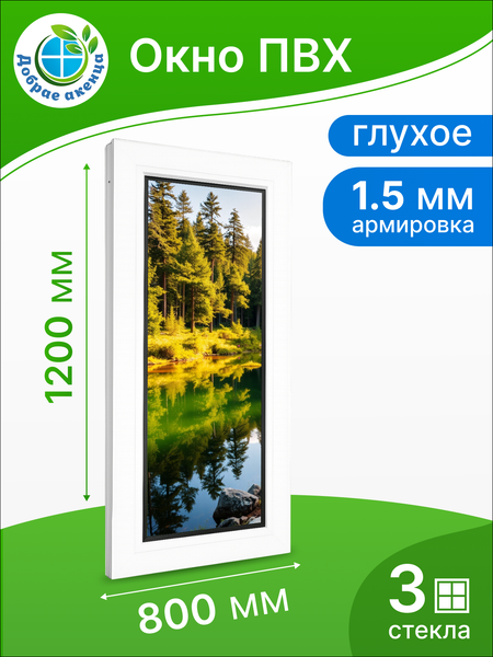 Изображение товара Окно ПВХ Добрае акенца Глухое 3 стекла (1200x800)