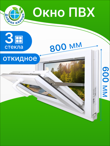 Изображение товара Окно ПВХ Добрае акенца Откидное 3 стекла (600x800)
