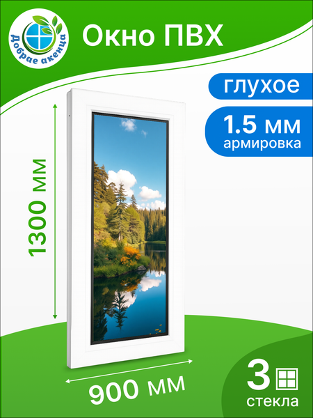 Изображение товара Окно ПВХ Добрае акенца Глухое 3 стекла (1300x900)