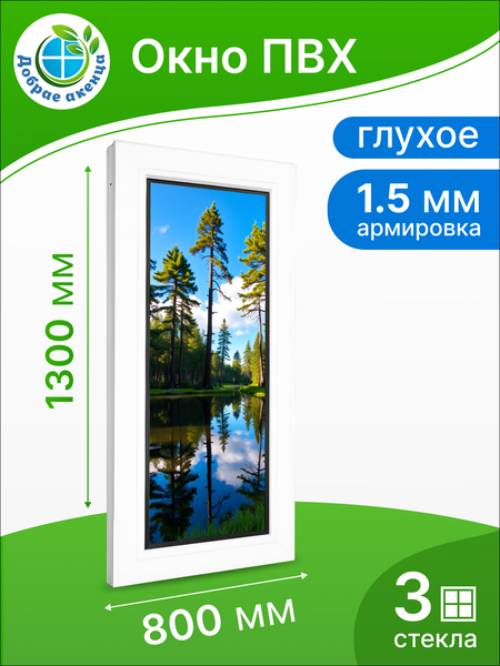 Изображение товара Окно ПВХ Добрае акенца Глухое 3 стекла (1300x800)