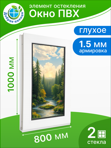 Изображение товара Окно ПВХ Добрае акенца Глухое 2 стекла (1000x800)