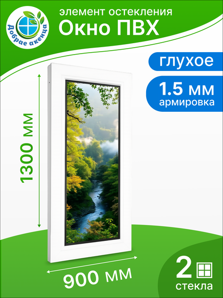 Изображение товара Окно ПВХ Добрае акенца Глухой 2 стекла (1300x900)