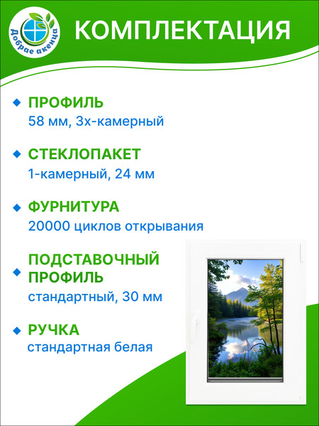 Изображение товара Окно ПВХ Добрае акенца С поворотно-откидной створкой 2 стекла (1000x1400)