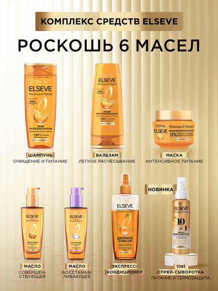 Изображение товара Шампунь для волос L'Oreal Paris Elseve роскошь 6 масел питательный легкий (400мл)