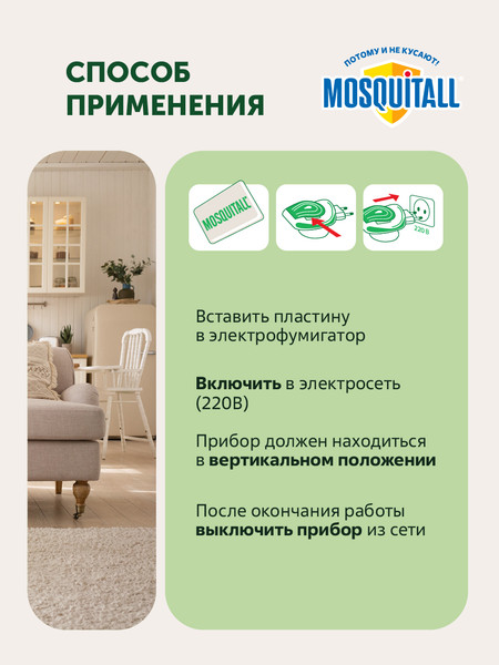 Изображение товара Наполнитель для фумигатора Mosquitall Защита для всей семьи (12шт)