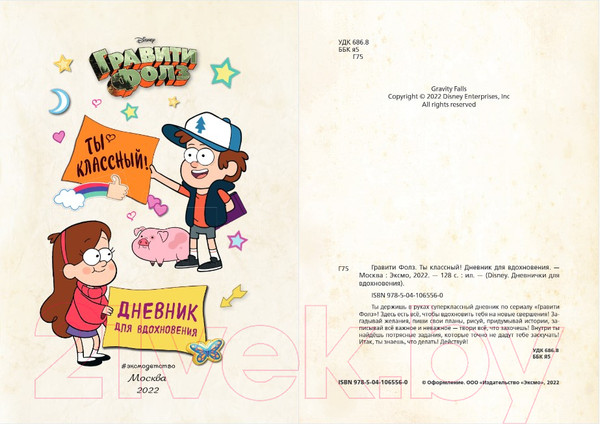 Изображение товара Творческий блокнот Эксмо Гравити Фолз. Дневник для вдохновения. Ты классный