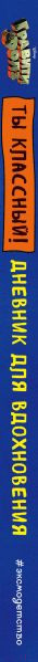Изображение товара Творческий блокнот Эксмо Гравити Фолз. Дневник для вдохновения. Ты классный