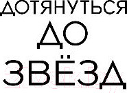 Изображение товара Книга Эксмо Дотянуться до звезд (Скотт Э.)