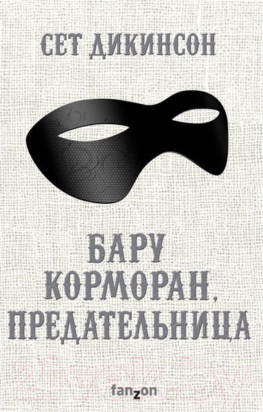 Изображение товара Книга Эксмо Бару Корморан, предательница (Дикинсон С.)