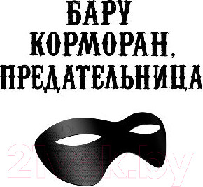 Изображение товара Книга Эксмо Бару Корморан, предательница (Дикинсон С.)