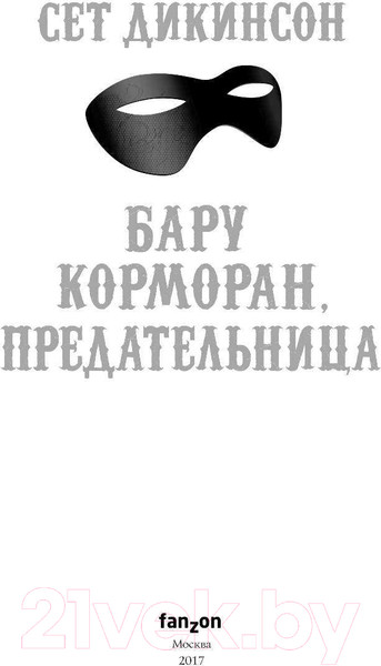 Изображение товара Книга Эксмо Бару Корморан, предательница (Дикинсон С.)