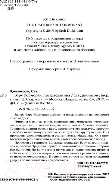 Изображение товара Книга Эксмо Бару Корморан, предательница (Дикинсон С.)