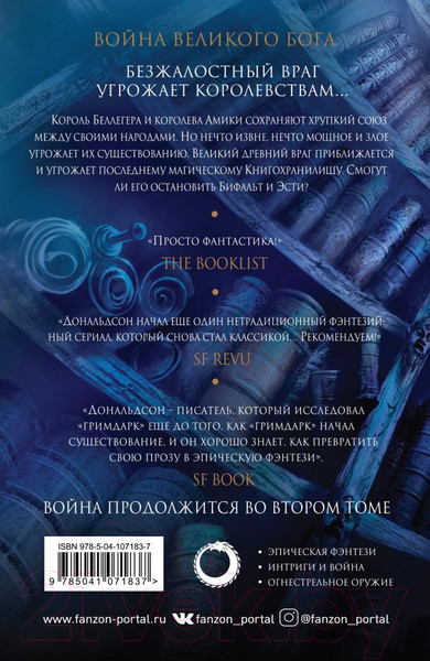 Изображение товара Книга Эксмо Внутренняя война. Том 1. Война Великого Бога (Дональдсон С.)