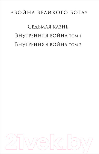 Изображение товара Книга Эксмо Внутренняя война. Том 2. Война Великого Бога (Дональдсон С.)