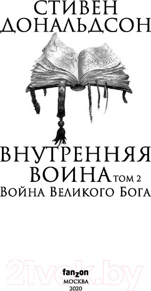 Изображение товара Книга Эксмо Внутренняя война. Том 2. Война Великого Бога (Дональдсон С.)