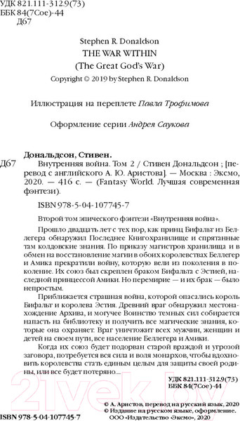 Изображение товара Книга Эксмо Внутренняя война. Том 2. Война Великого Бога (Дональдсон С.)
