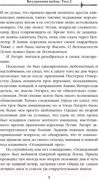 Изображение товара Книга Эксмо Внутренняя война. Том 2. Война Великого Бога (Дональдсон С.)