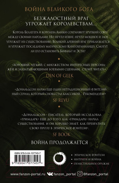 Изображение товара Книга Эксмо Внутренняя война. Том 2. Война Великого Бога (Дональдсон С.)