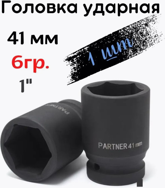 Изображение товара Головка слесарная Partner PA-48541 (12983)