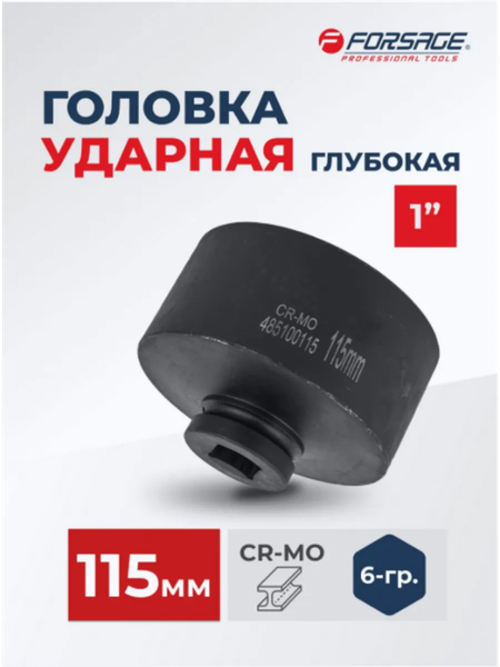 Изображение товара Головка слесарная Forsage F-485100115