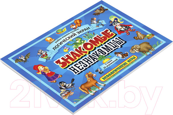 Изображение товара Развивающая книга Корвет Знакомые незнакомцы. Логический экран-1 / 430661