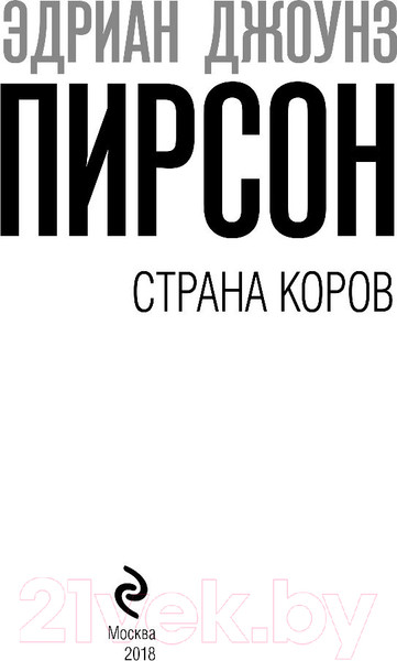 Изображение товара Книга Эксмо Страна коров (Пирсон Э.)