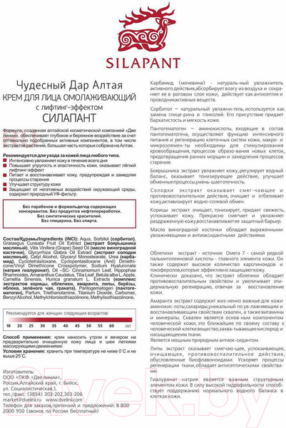 Изображение товара Крем для лица Silapant Омолаживающий с лифтинг-эффектом (75мл)