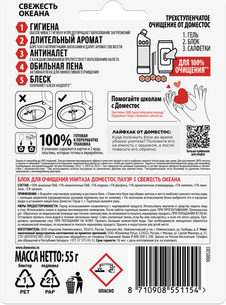 Изображение товара Чистящее средство для унитаза Domestos Power 5. Свежесть океана (55г)